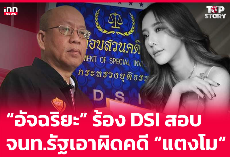 "อัจฉริยะ" ร้อง DSI สอบ จนท.รัฐเอาผิดคดี "แตงโม"