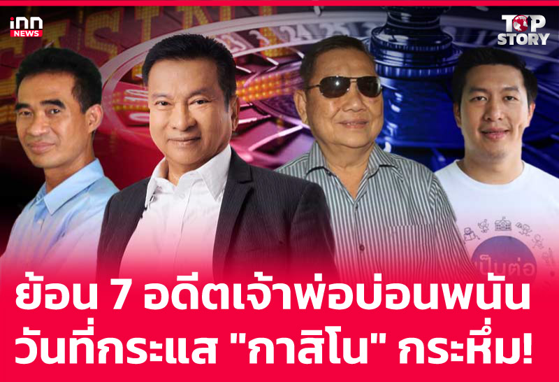 ย้อน 7 อดีตเจ้าพ่อบ่อนพนัน วันที่กระแส "กาสิโน" กระหึ่ม!