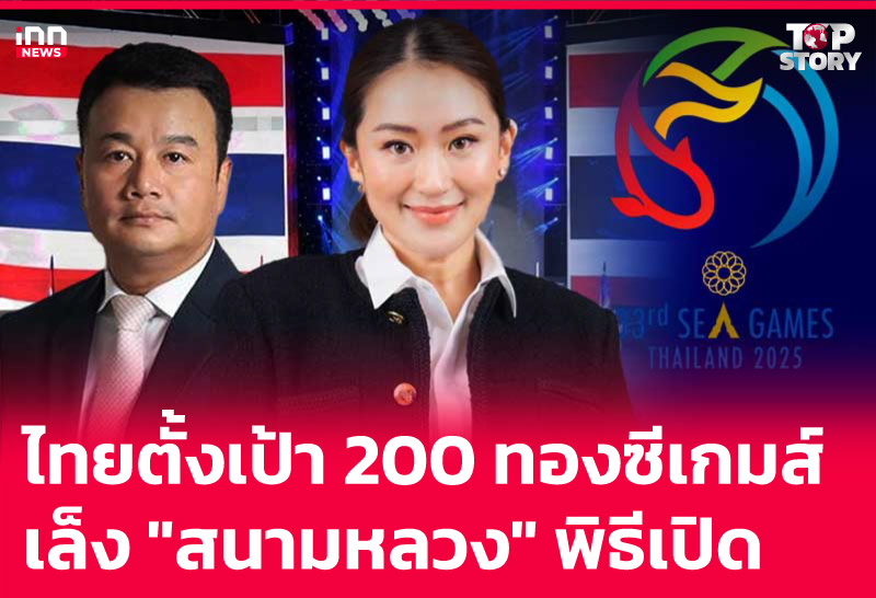 ไทยตั้งเป้า 200 ทองซีเกมส์ เล็ง "สนามหลวง" พิธีเปิด