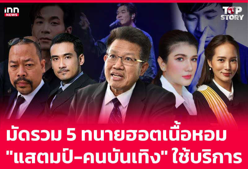 มัดรวม 5 ทนายฮอตเนื้อหอม "แสตมป์-คนบันเทิง"ใช้บริการ
