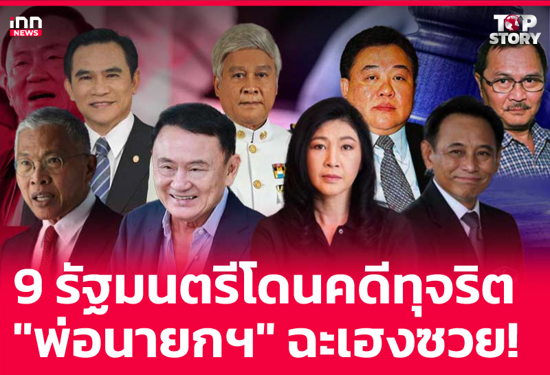 9 รัฐมนตรีโดนคดีทุจริต "พ่อนายกฯ" ฉะเฮงซวย!