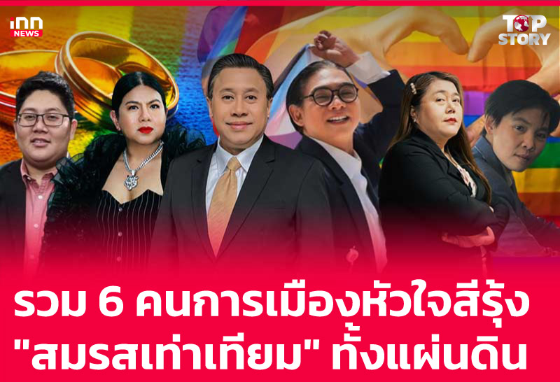 รวม 6 คนการเมืองหัวใจสีรุ้ง "สมรสเท่าเทียม" ทั้งแผ่นดิน