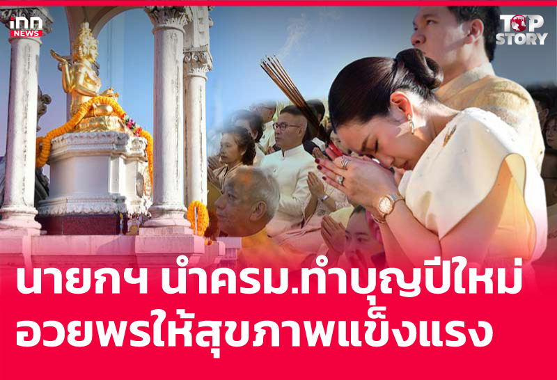 นายกฯ นำครม.ทำบุญปีใหม่ อวยพรให้สุขภาพแข็งแรง