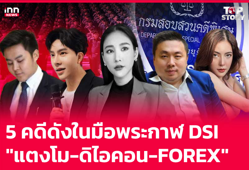 5 คดีดังในมือพระกาฬ DSI "แตงโม-ดิไอคอน-FOREX"