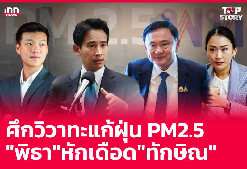 ศึกวิวาทะแก้ฝุ่น PM2.5 "พิธา" หักเดือด "ทักษิณ"