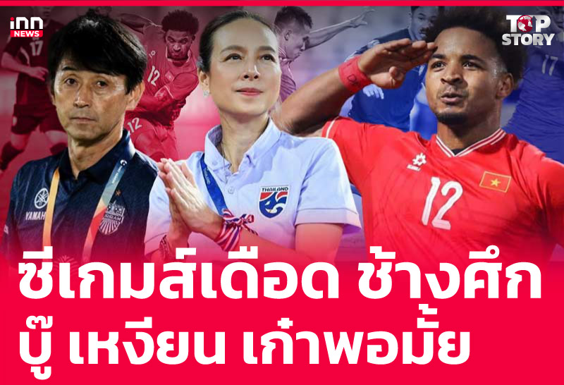 ซีเกมส์เดือด ช้างศึก บู๊ เหงียน เก๋าพอมั้ย