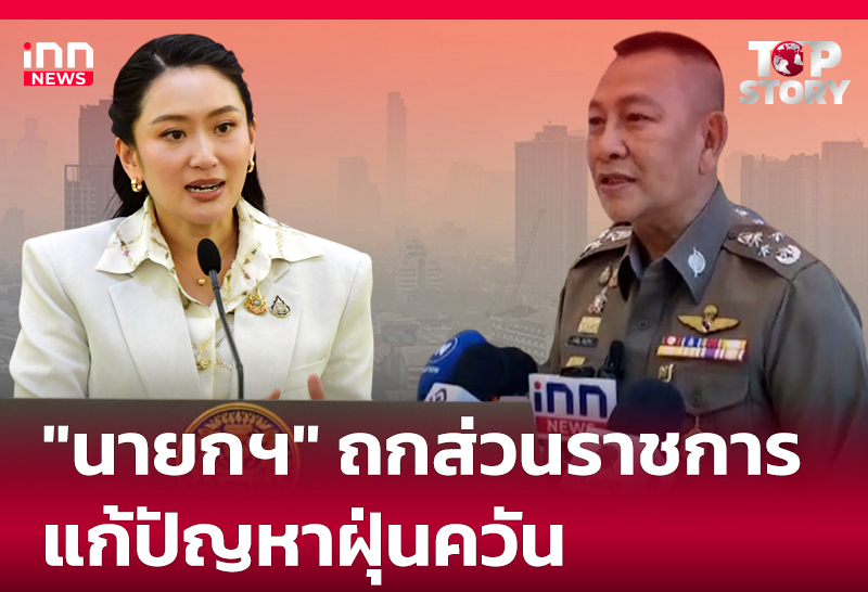 "นายกฯ" ถกส่วนราชการแก้ปัญหาฝุ่นควัน