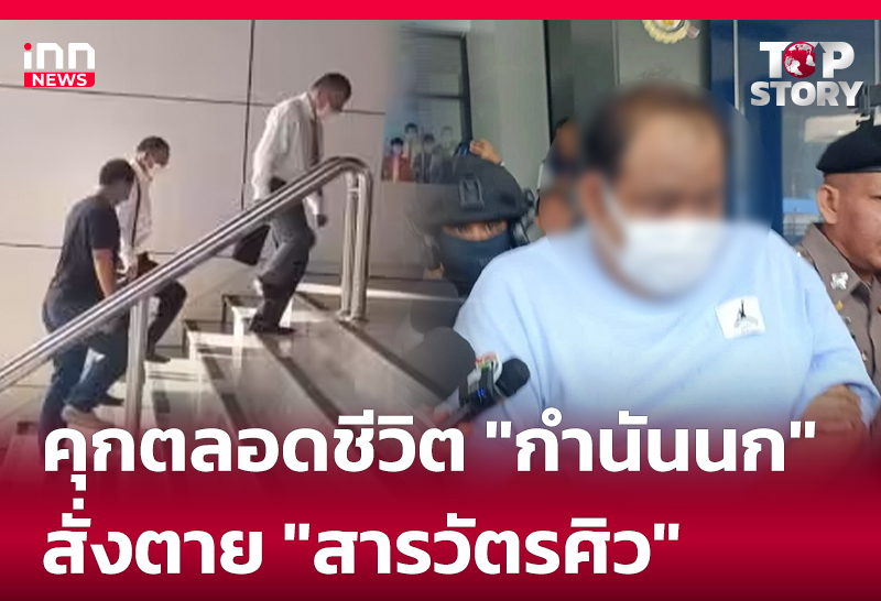 คุกตลอดชีวิต "กำนันนก" สั่งตาย "สารวัตรศิว"