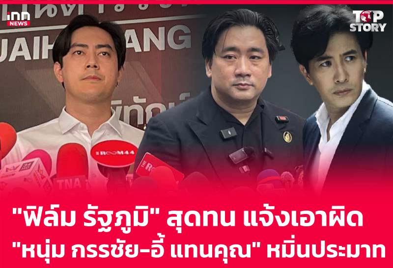 "ฟิล์ม รัฐภูมิ" สุดทน แจ้งเอาผิด "หนุ่ม กรรชัย-อี้ แทนคุณ" หมิ่นประมาท