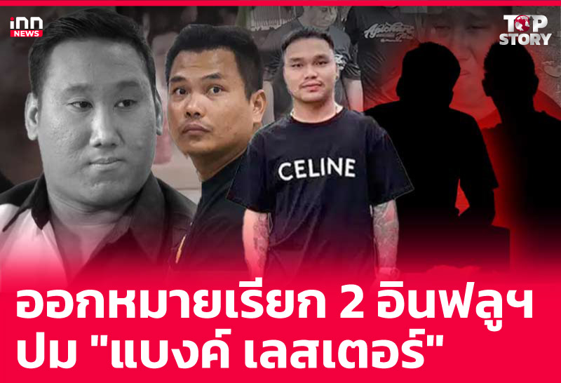 ออกหมายเรียก 2 อินฟลูฯปม "แบงค์ เลสเตอร์"