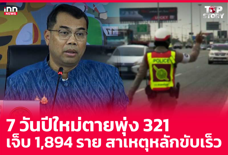 7 วันปีใหม่ตายพุ่ง 321 เจ็บ 1,894 ราย สาเหตุหลักขับเร็ว