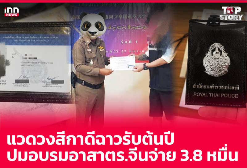 แวดวงสีกาดีฉาวรับต้นปี ปมอบรมอาสาตร.จีนจ่าย 3.8 หมื่น