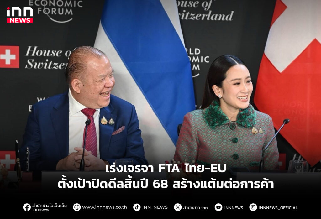 เร่งเจรจา FTA ไทย-EU ตั้งเป้าปิดดีลสิ้นปี 68 สร้างแต้มต่อการค้า