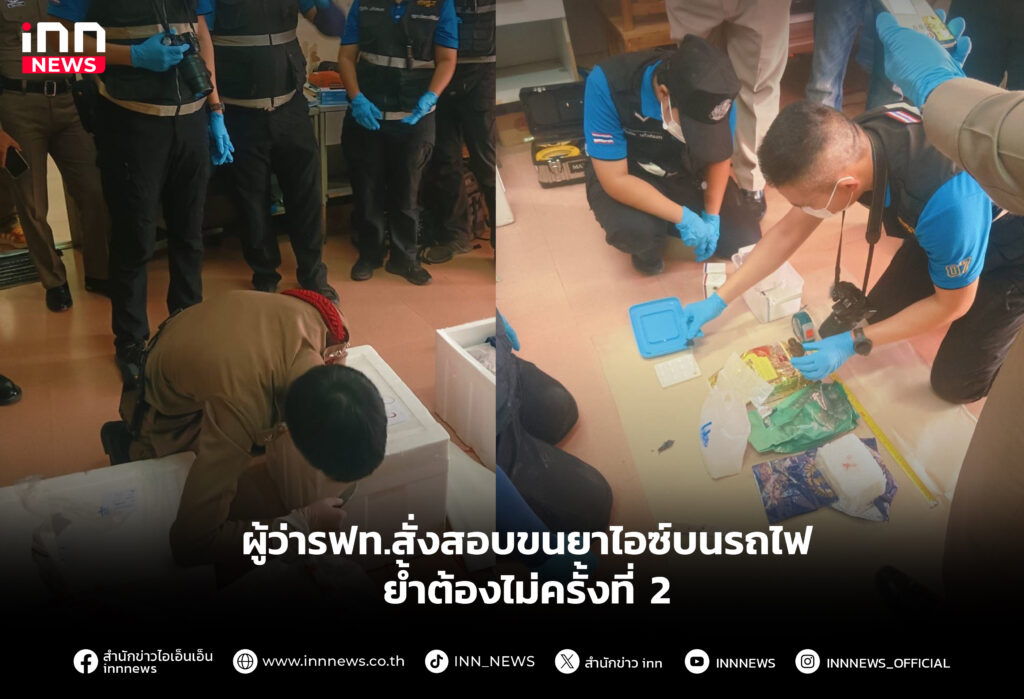 ผู้ว่ารฟท.สั่งสอบขนยาไอซ์บนรถไฟ-ย้ำต้องไม่ครั้งที่ 2