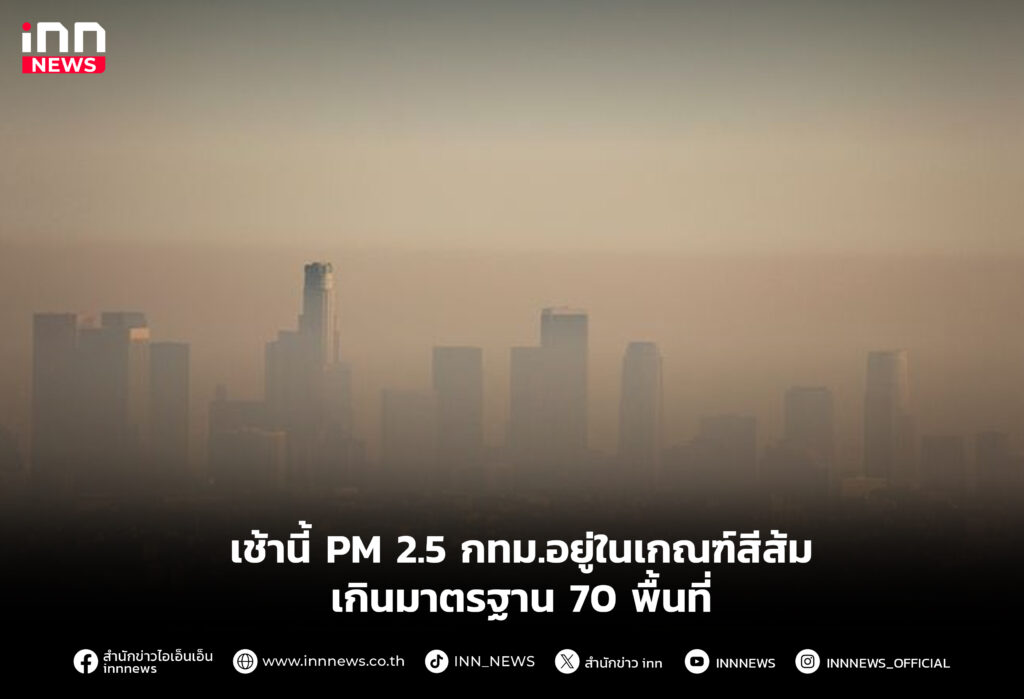 เช้านี้ PM 2.5 กทม.อยู่ในเกณฑ์สีส้ม เกินมาตรฐาน 70 พื้นที่