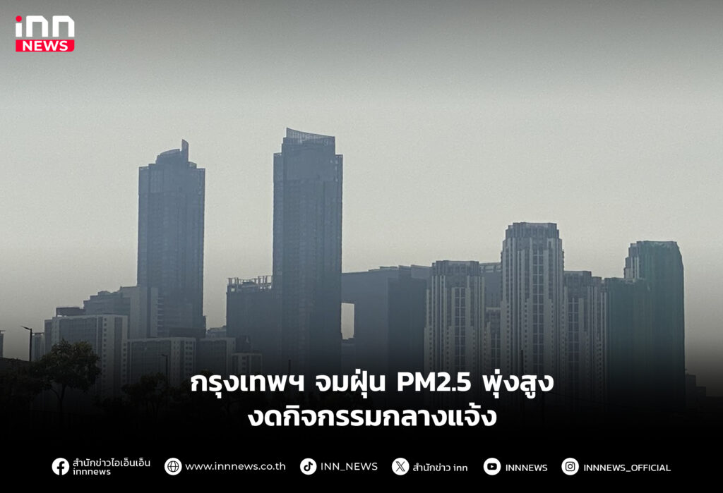กรุงเทพฯ จมฝุ่น PM2.5 พุ่งสูง งดกิจกรรมกลางแจ้ง