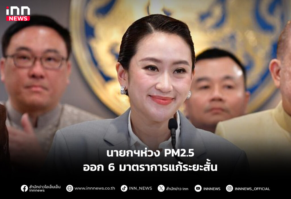 นายกฯห่วง PM2.5 ออก 6 มาตราการแก้ระยะสั้น