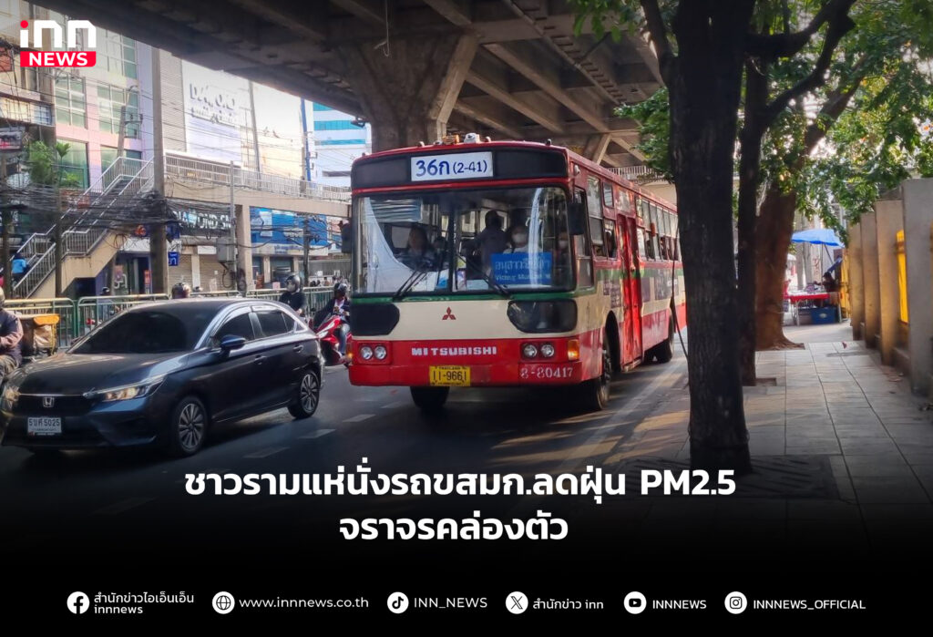 ชาวรามแห่นั่งรถขสมก.ลดฝุ่น PM2.5 จราจรคล่องตัว