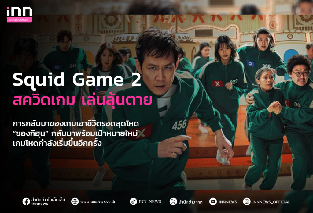 รีวิวซีรีส์ "Squid Game 2" การกลับมาของเกมเอาชีวิตรอดสุดโหด 