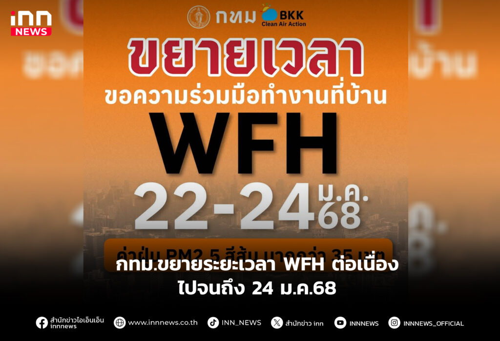 กทม.ขยายระยะเวลา WFH ต่อเนื่องไปจนถึง 24 ม.ค.68