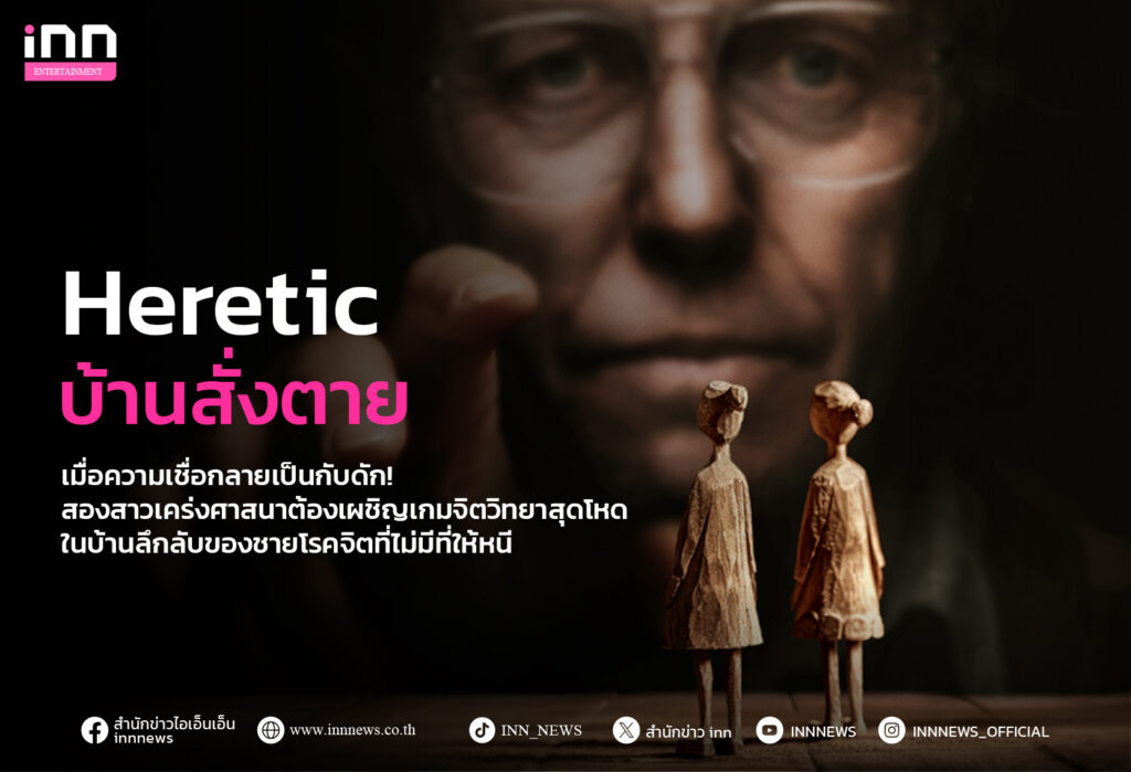 รีวิว “Heretic บ้านสั่งตาย”