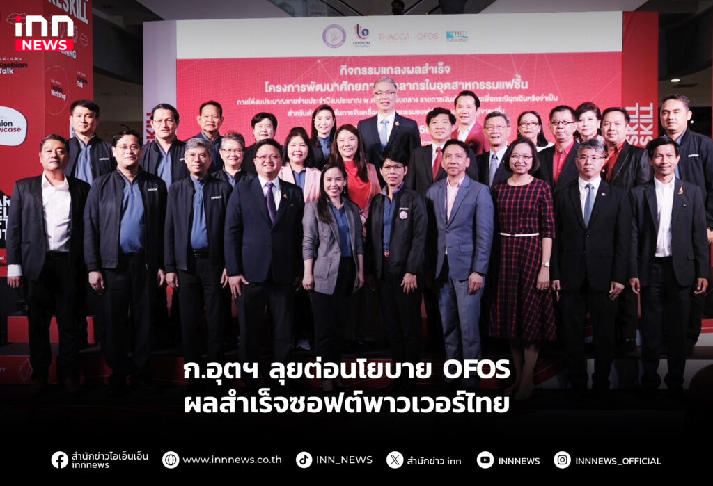 ก.อุตฯ ลุยต่อนโยบาย OFOS ผลสำเร็จซอฟต์พาวเวอร์ไทย