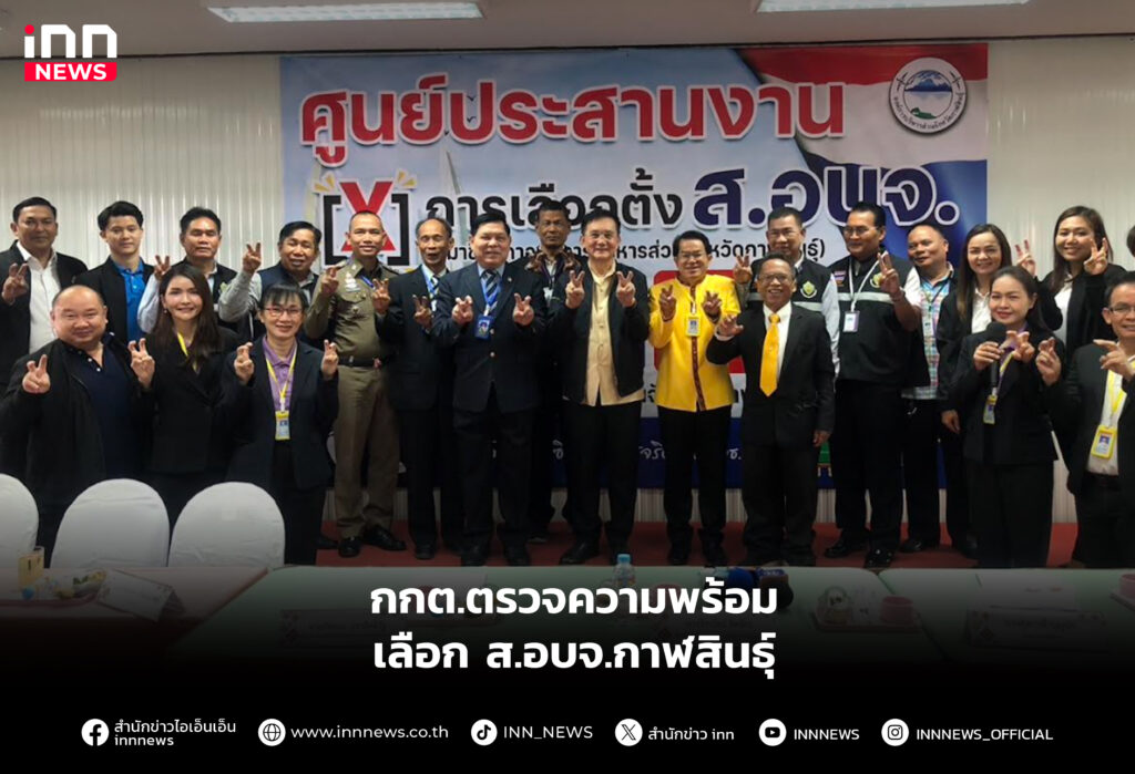 กกต.ตรวจความพร้อมเลือก ส.อบจ.กาฬสินธุ์