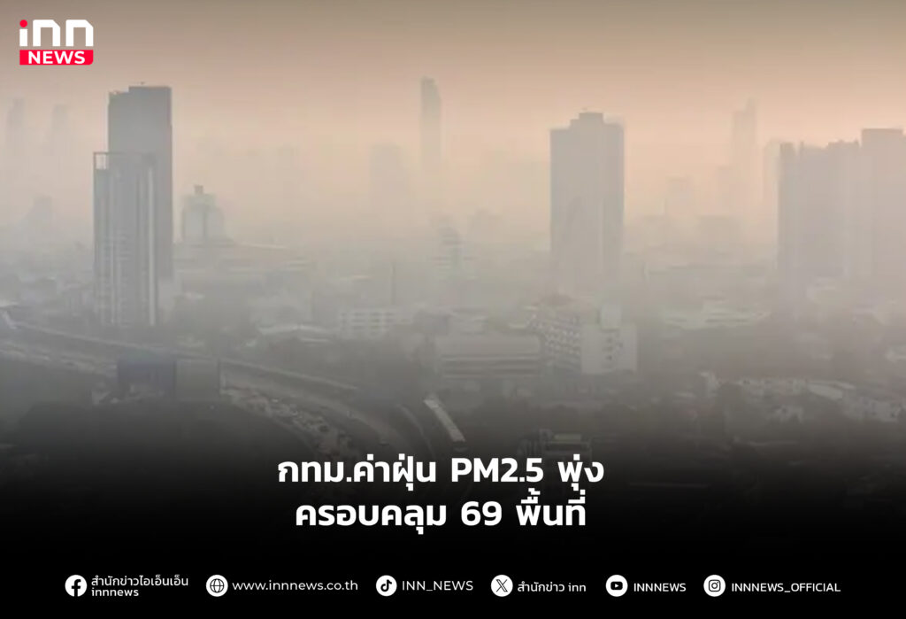 กทม.ค่าฝุ่น PM2.5 พุ่ง ครอบคลุม 69 พื้นที่