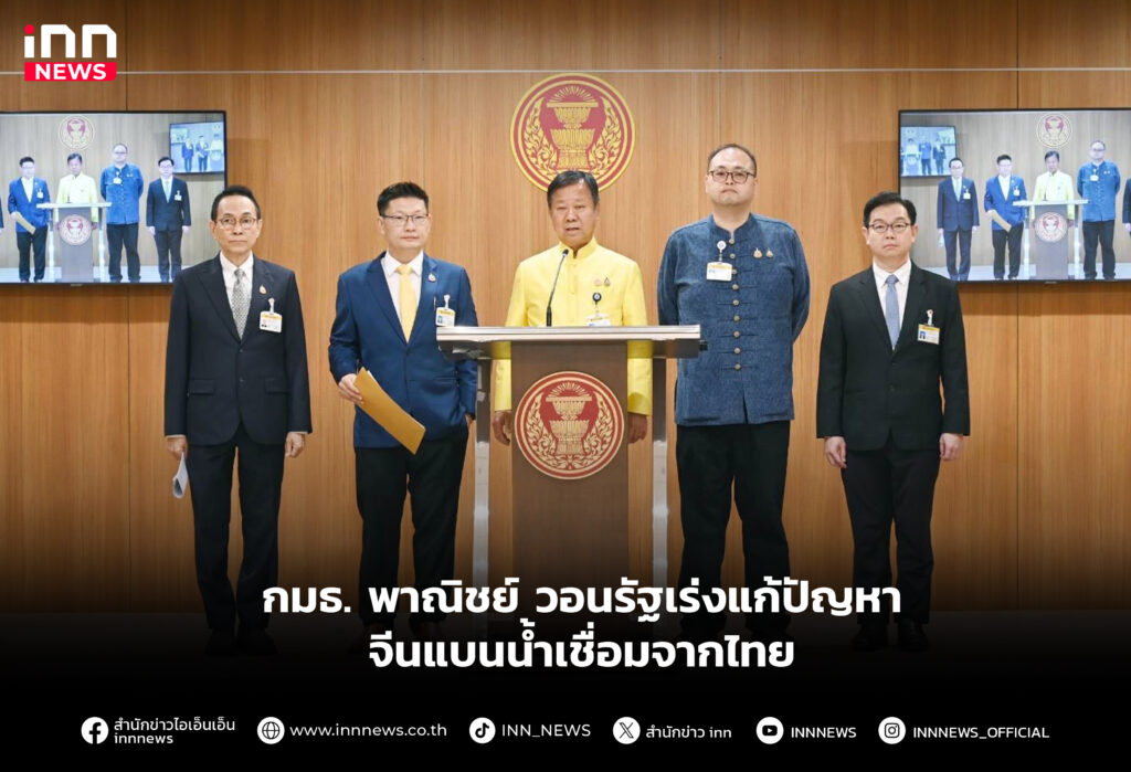 กมธ. พาณิชย์ วอนรัฐเร่งแก้ปัญหาจีนแบนน้ำเชื่อมจากไทย