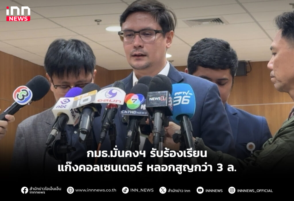 กมธ.มั่นคงฯรับร้องเรียนแก๊งคอลเซนเตอร์ หลอกสูญกว่า 3 ล.