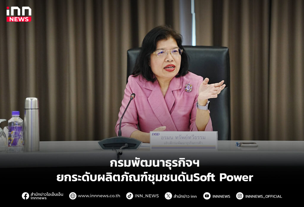 กรมพัฒนาธุรกิจฯ ยกระดับผลิตภัณฑ์ชุมชนดันSoft Power