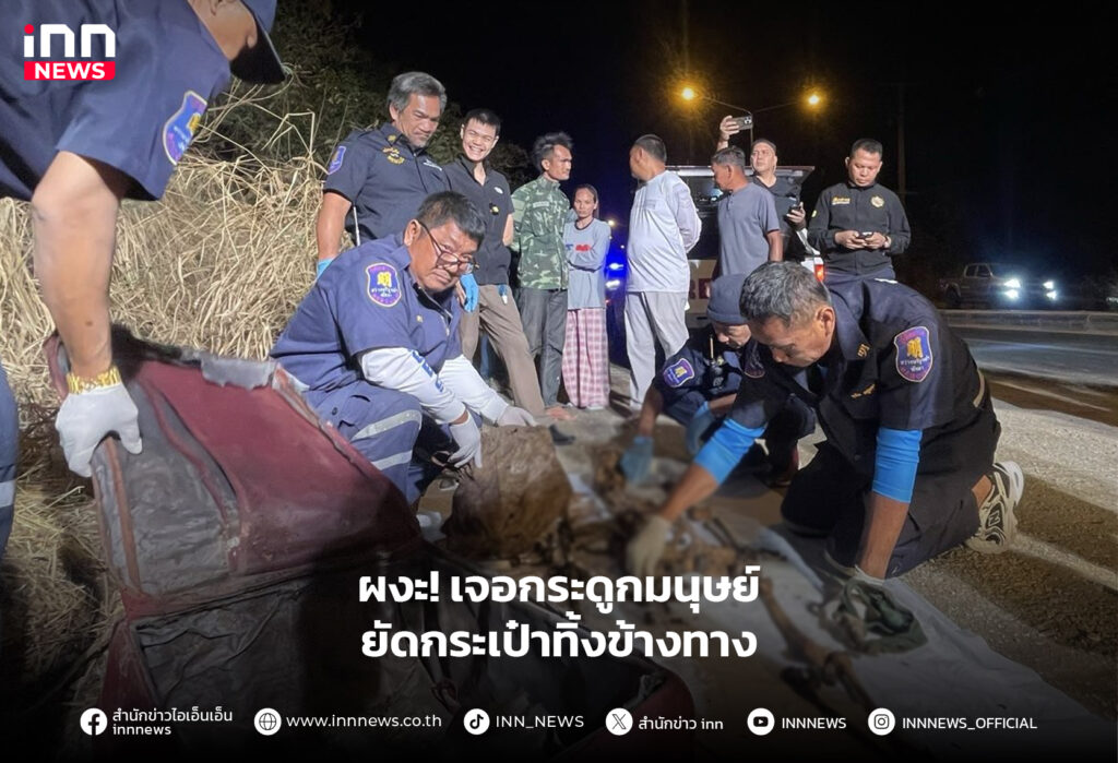 กระดูกมนุษย์ซุกกระเป๋าเดินทาง