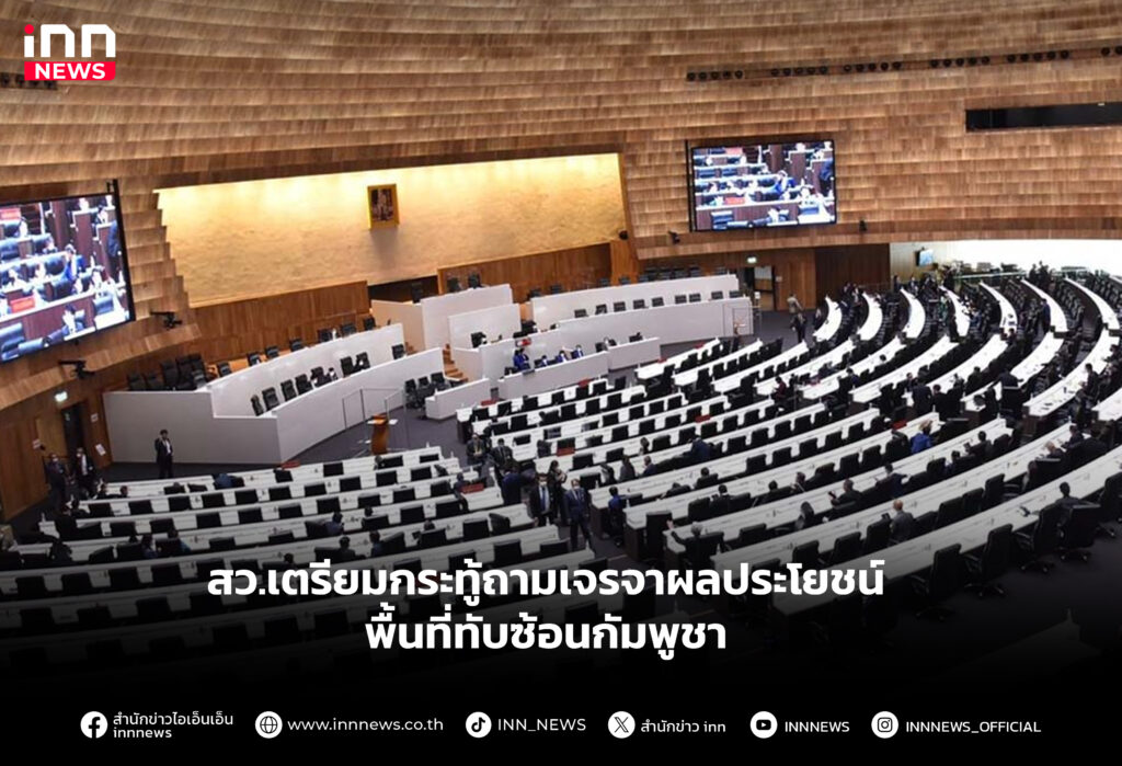 สว.เตรียมกระทู้ถามเจรจาผลประโยชน์พื้นที่ทับซ้อนกัมพูชา