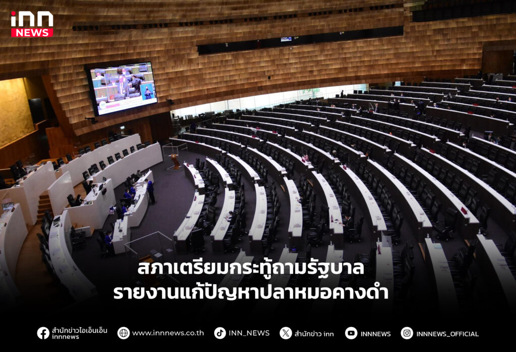 สภาเตรียมกระทู้ถามรัฐบาล-รายงานแก้ปัญหาปลาหมอคางดำ