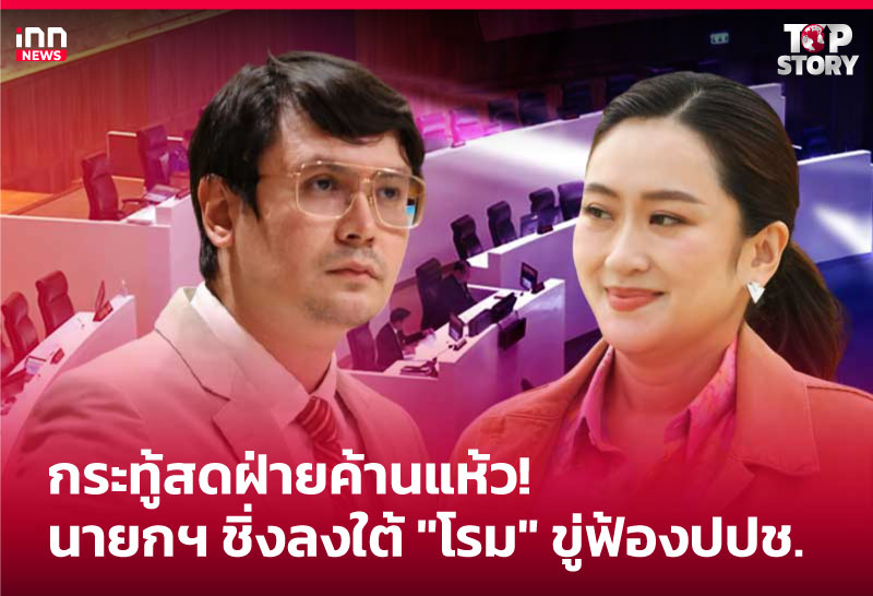 กระทู้สดฝ่ายค้านแห้ว! นายกฯ ชิ่งลงใต้ "โรม" ขู่ฟ้องปปช.