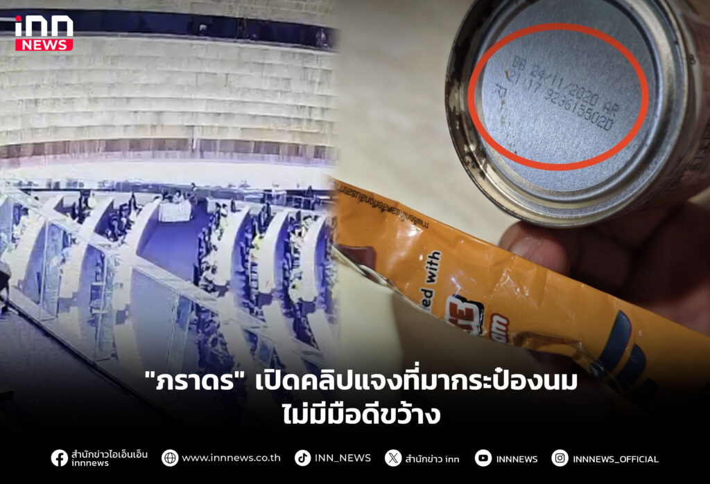 เปิดคลิปแจงที่มากระป๋องนม-ไม่มีมือดีขว้าง