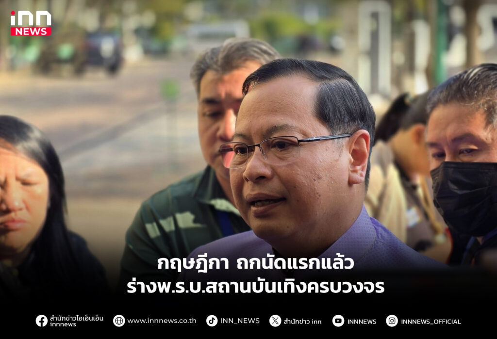 กฤษฎีกา ถกนัดแรกแล้ว ร่างพ.ร.บ.สถานบันเทิงครบวงจร