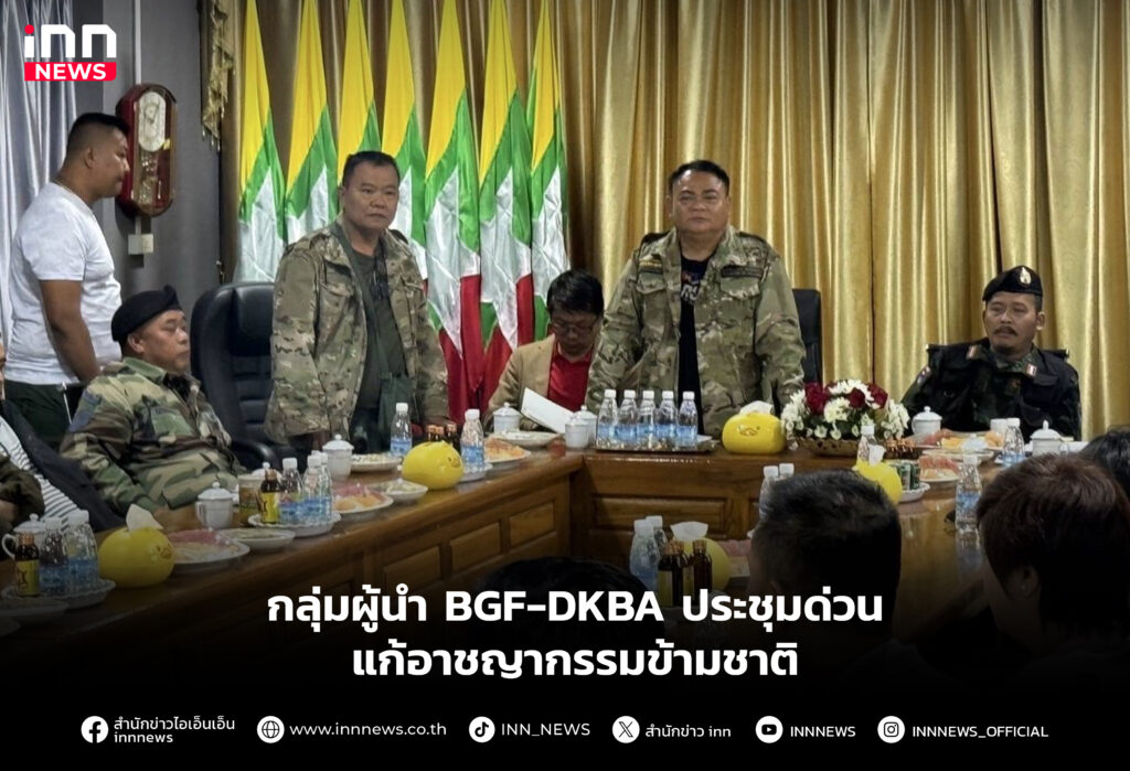 กลุ่มผู้นำ BGF-DKBA ประชุมด่วนแก้อาชญากรรมข้ามชาติ