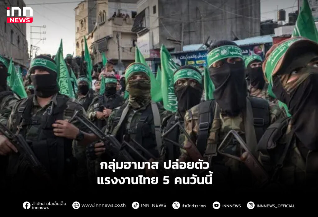 กลุ่มฮามาส ปล่อยตัวแรงงานไทย 5 คนวันนี้