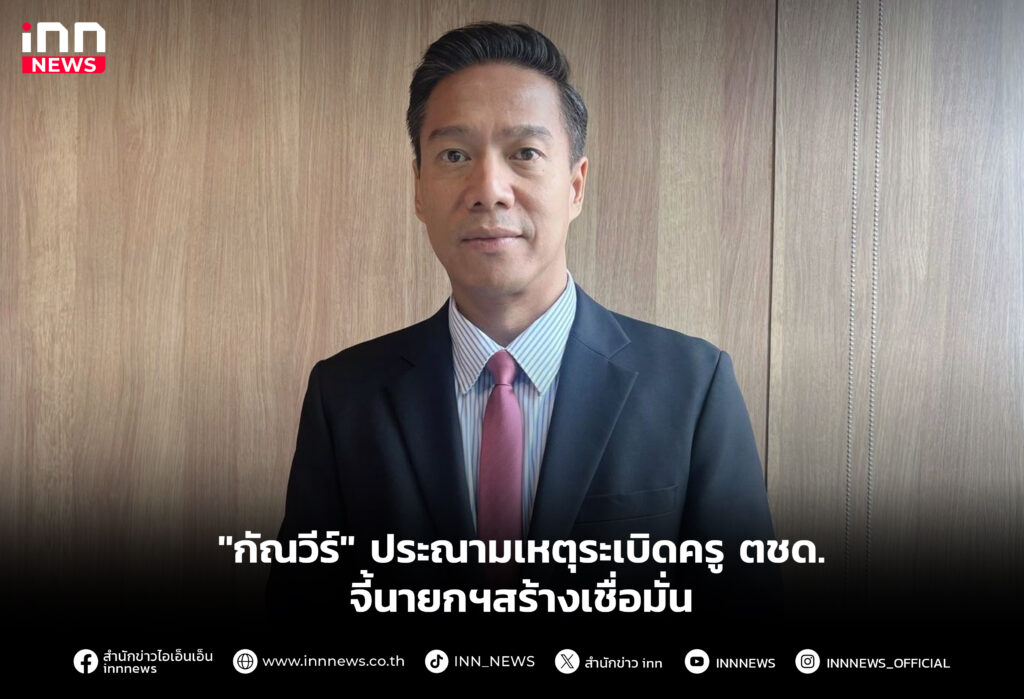 "กัณวีร์" ประณามเหตุระเบิดครู ตชด.จี้นายกฯสร้างเชื่อมั่น