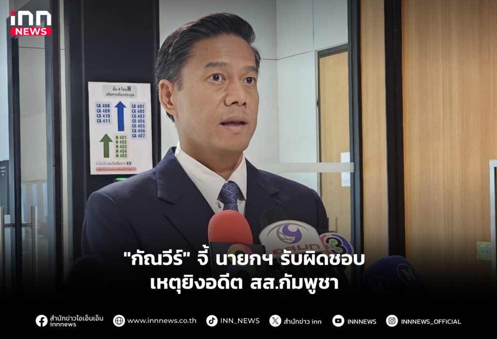 "กัณวีร์" จี้ นายกฯ รับผิดชอบ เหตุยิงอดีต สส.กัมพูชา