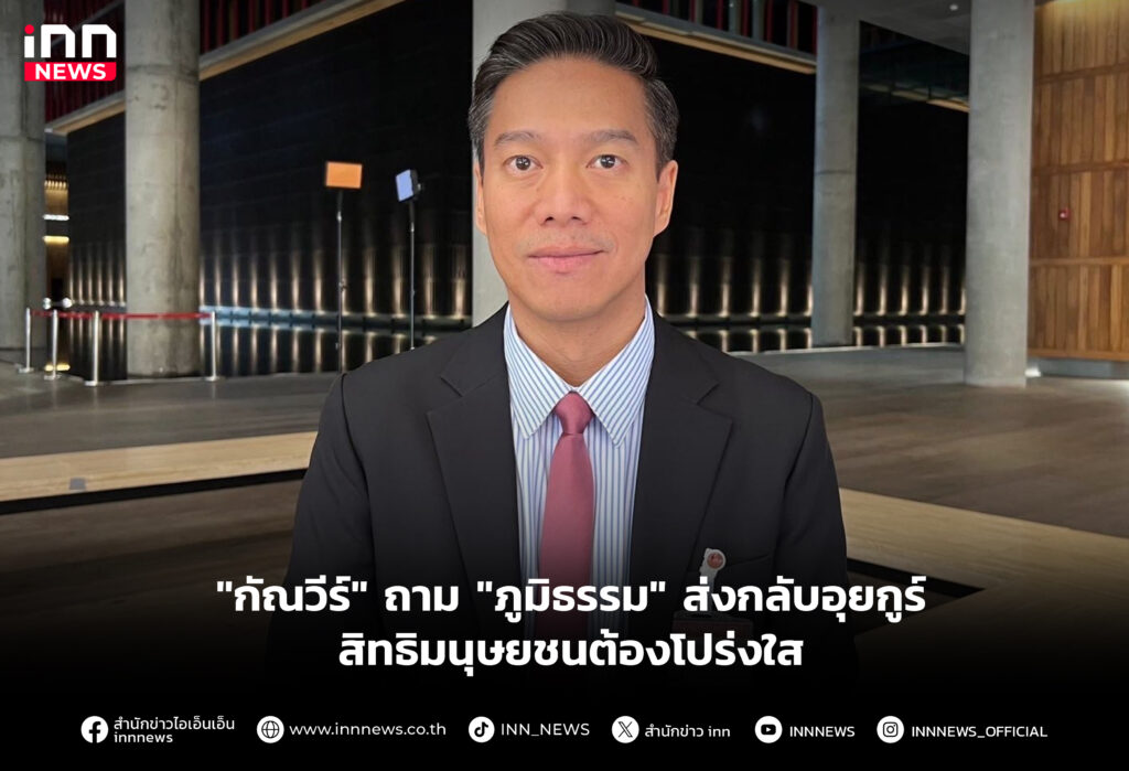 "กัณวีร์" ถาม "ภูมิธรรม" ส่งกลับอุยกูร์ สิทธิมนุษยชนต้องโปร่งใส