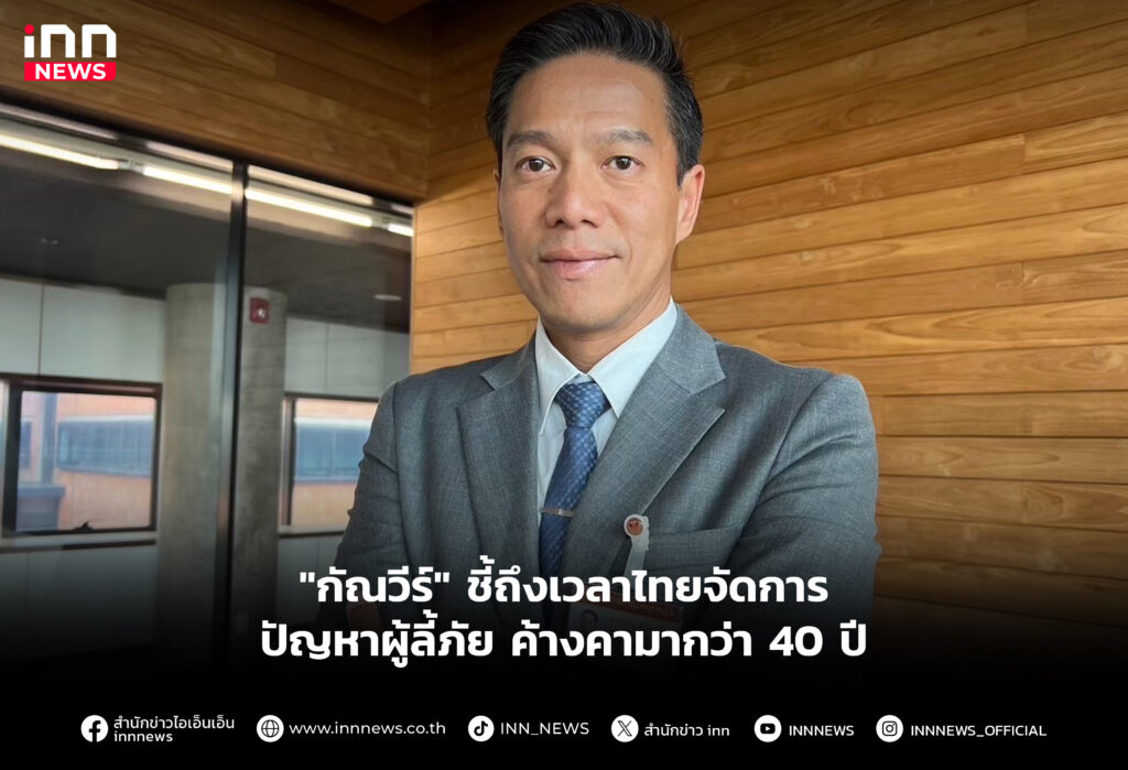 "กัณวีร์" ชี้ถึงเวลาไทยจัดการปัญหาผู้ลี้ภัย ค้างคามากว่า 40 ปี