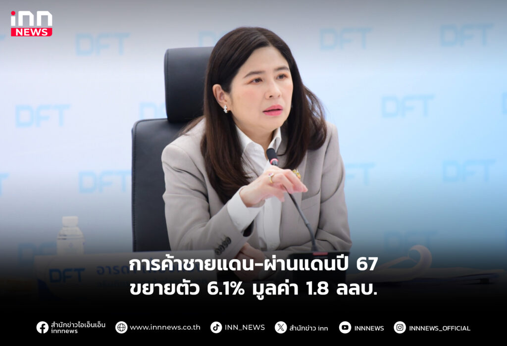 การค้าชายแดน-ผ่านแดนปี 67 ขยายตัว 6.1% มูลค่า 1.8 ลลบ.