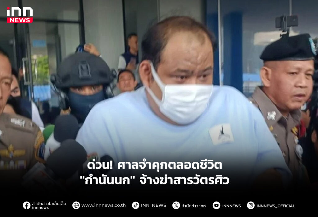 ด่วน! ศาลจำคุกตลอดชีวิต "กำนันนก" จ้างฆ่าสารวัตรศิว