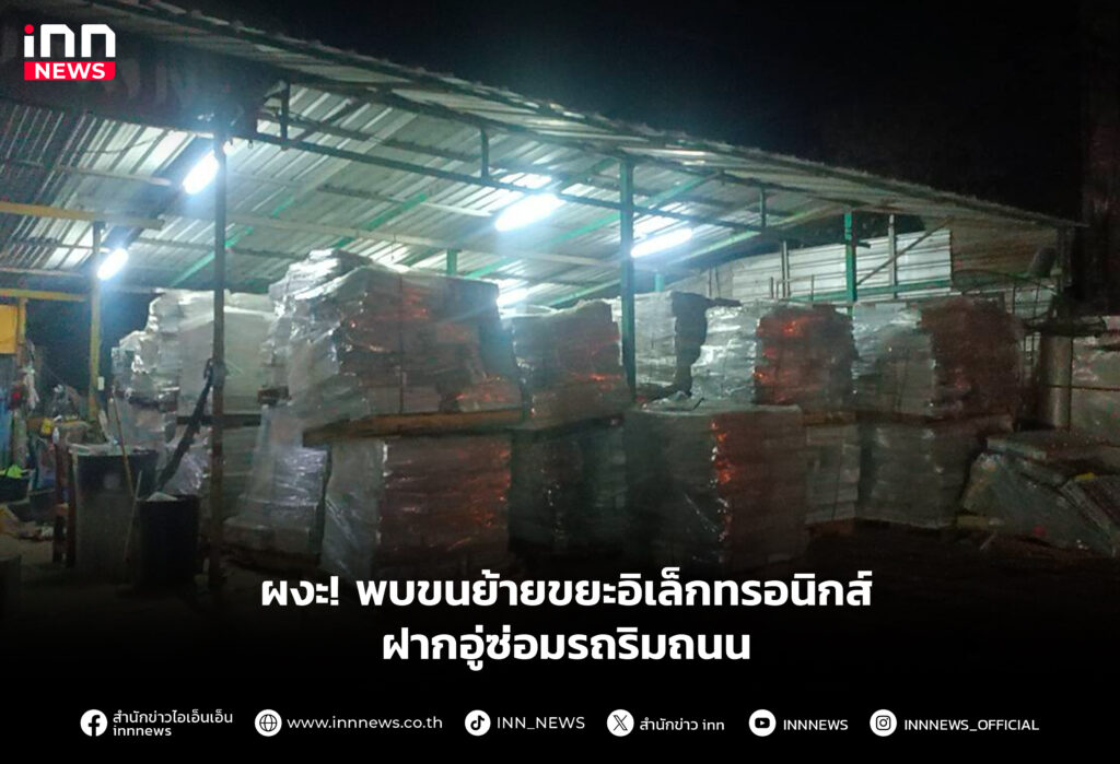 ผงะ! พบขนย้ายขยะอิเล็กทรอนิกส์ ฝากอู่ซ่อมรถริมถนน