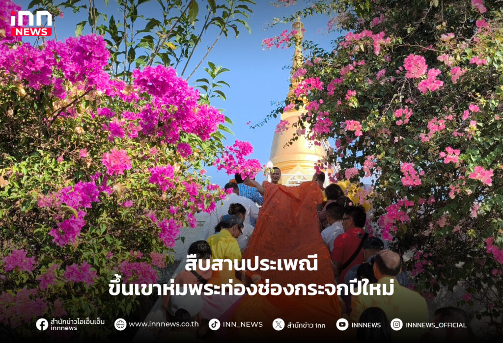 ขึ้นเขาห่มพระท่องช่องกระจก
