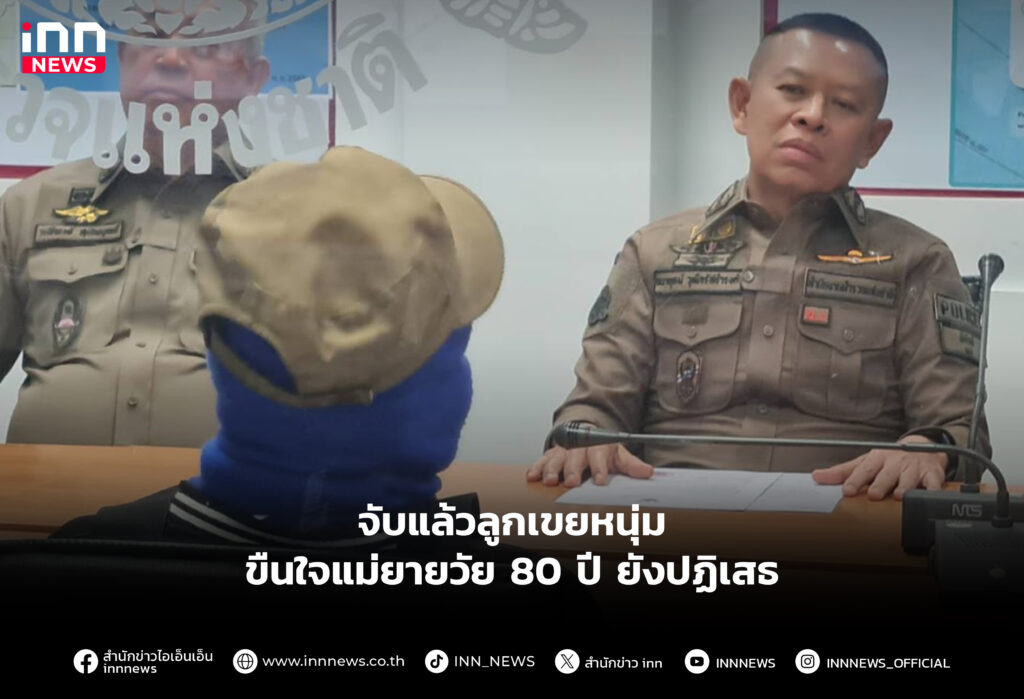 จับแล้วลูกเขยหนุ่มขืนใจแม่ยายวัย 80 ปี ยังปฏิเสธ