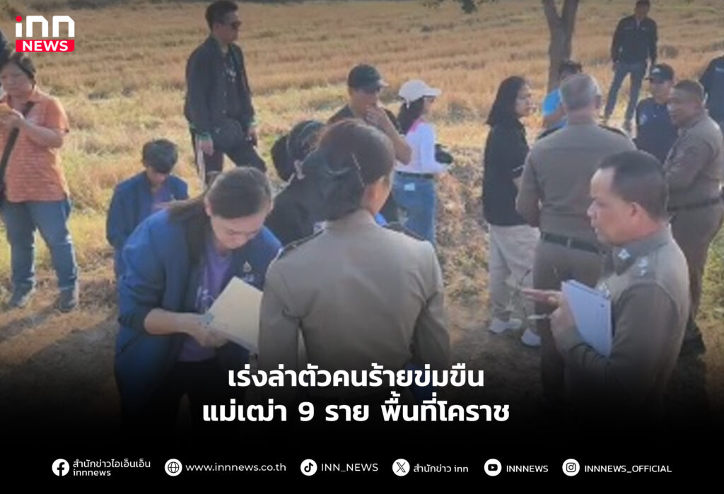 เร่งล่าตัวคนร้ายข่มขืนแม่เฒ่า 9 ราย พื้นที่โคราช