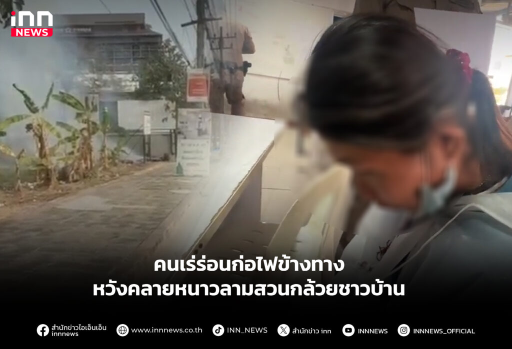 คนเร่ร่อนก่อไฟข้างทางหวังคลายหนาวลามสวนกล้วยชาวบ้าน